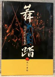 舞踏―肉体のシュールレアリストたち―