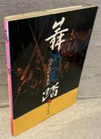 舞踏―肉体のシュールレアリストたち―