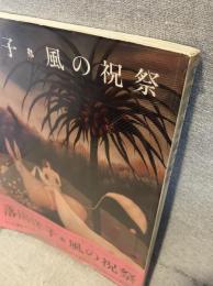落田洋子・風の祝祭