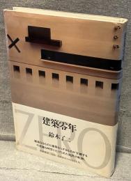 建築零年