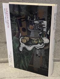 ジョルジュ・ブラック : 絵画の探求から探求の絵画へ
