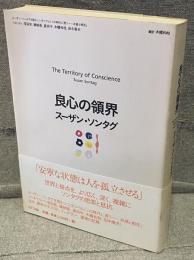 良心の領界