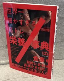 世界一細かすぎる筋トレ栄養事典