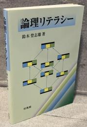 論理リテラシー