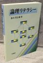 論理リテラシー
