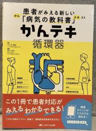 かんテキ　循環器