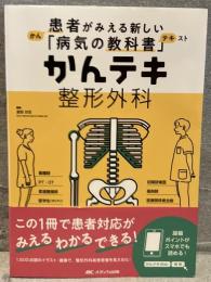 かんテキ　整形外科