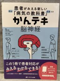かんテキ　脳神経
