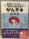かんテキ　脳神経