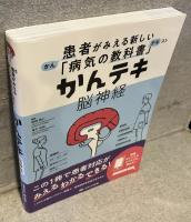 かんテキ　脳神経