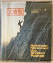 大岩壁―その歴史・ルート・体験