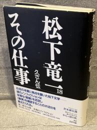 松下竜一その仕事
