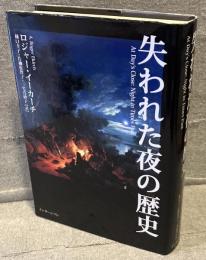 失われた夜の歴史