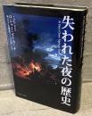 失われた夜の歴史