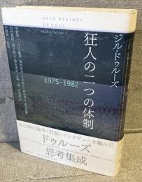 狂人の二つの体制　1975-1982