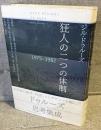 狂人の二つの体制　1975-1982