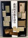 義塾図書館を読む
～和・漢・洋の貴重書から～