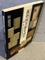 義塾図書館を読む
～和・漢・洋の貴重書から～