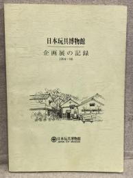 日本玩具博物館・企画展の記録1994～1998