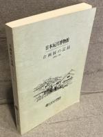 日本玩具博物館・企画展の記録1994～1998