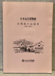 日本玩具博物館・企画展の記録Ⅲ　2005～2014