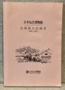 日本玩具博物館・企画展の記録Ⅲ　2005～2014
