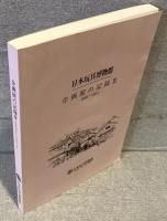 日本玩具博物館・企画展の記録Ⅲ　2005～2014