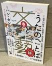 文藝　特集1うたのことば　特集2ハン・ガンを読む―傷と庭を抱いて