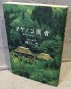 タケノコ医者 : 差別なき医療をめざして