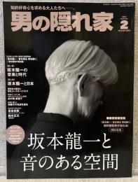 男の隠れ家：坂本龍一と音のある空間