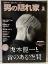 男の隠れ家：坂本龍一と音のある空間