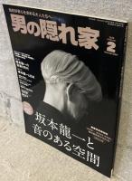 男の隠れ家：坂本龍一と音のある空間