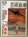 芸術新潮（2014年1月号）：大特集 デビュー60周年 つげ義春 マンガ表現の開拓者