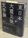 東日本大震災後文学論