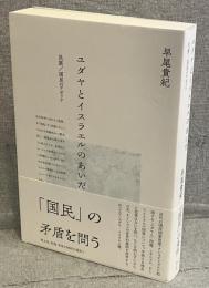 ユダヤとイスラエルのあいだ：民族／国民のアポリア