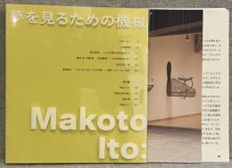 伊藤誠：夢を見るための機械