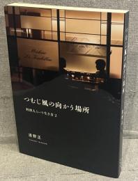 つむじ風の向かう場所：料理人という生き方 2