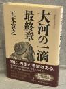 大河の一滴　最終章