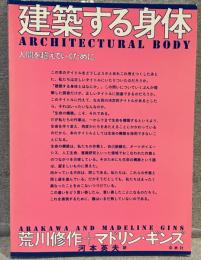 建築する身体 : 人間を超えていくために