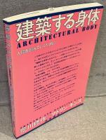 建築する身体 : 人間を超えていくために