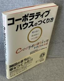 コーポラティブハウスのつくり方 : 知りたい・住みたい・つくりたい