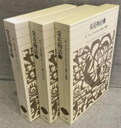 栄花物語 全3巻揃<新編日本古典文学全集31～33>
