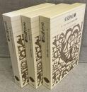 栄花物語 全3巻揃<新編日本古典文学全集31～33>