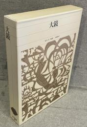 大鏡<新編日本古典文学全集34>