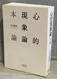 心的現象論 本論