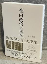社内政治の科学：経営学の研究成果