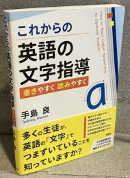 これからの英語の文字指導：書きやすく読みやすく