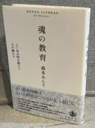 魂の教育：よい本は時を超えて人を動かす