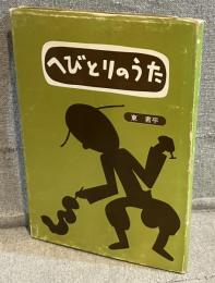へびとりのうた