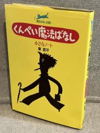 くんぺい魔法ばなし　小さなノート<魔法ばなし全集3>